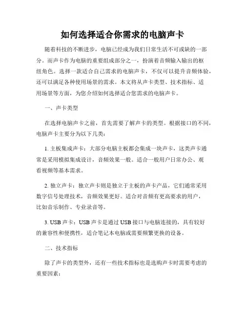 如何选择适合你需求的电脑声卡
