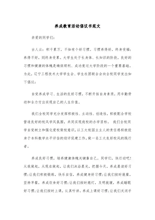 养成教育活动倡议书范文（2篇）