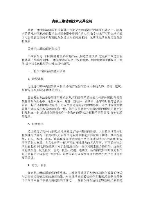 浅谈三维动画技术及其应用