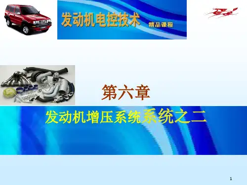 发动机电控技术6章-祡油电喷发动机增压系统