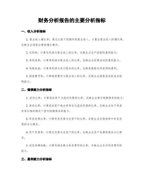 财务分析报告的主要分析指标