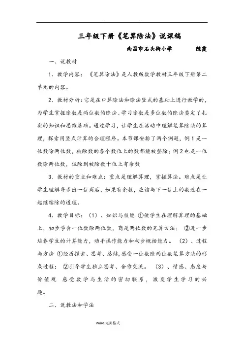 三年级(下册)《笔算除法》说课稿