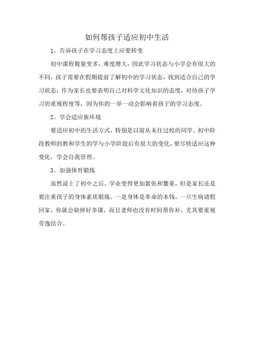 如何帮孩子适应初中生活