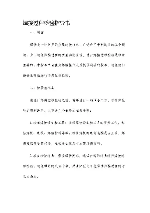 焊接过程检验指导书