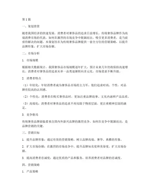 传统奢侈品牌营销策划(3篇)