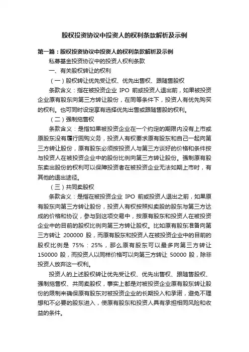 股权投资协议中投资人的权利条款解析及示例