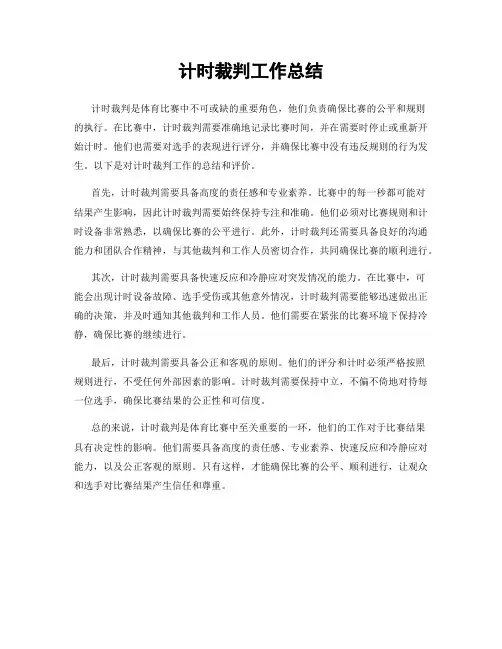 计时裁判工作总结