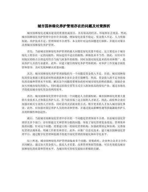 城市园林绿化养护管理存在的问题及对策探析