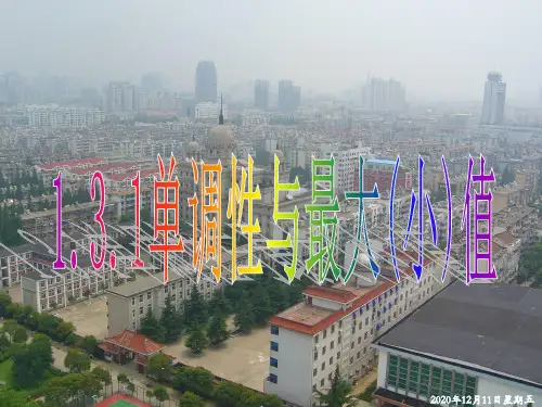 高中数学人教A版必修一函数的单调性与最大小值课件