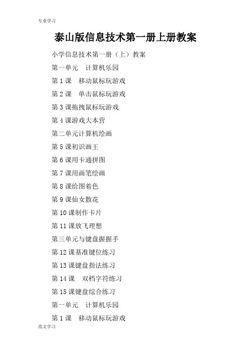 【教育学习文章】泰山版信息技术第一册上册教案