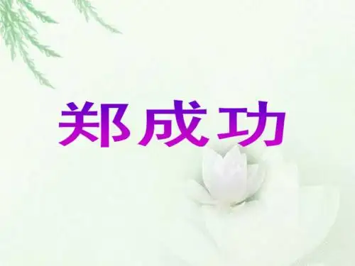 《郑成功收复台湾》课件