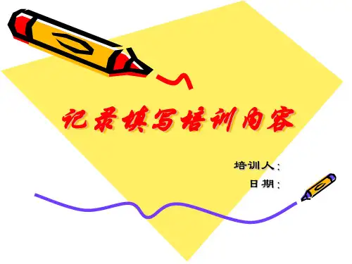 记录填写培训内容