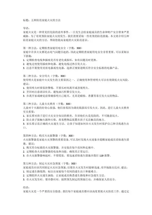 五种防范家庭火灾的方法