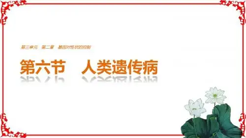 【创新设计】2016-2017高中生物必修2中图版(课件)-第3单元第2章基因对形状的控制3.2.6人类遗传病