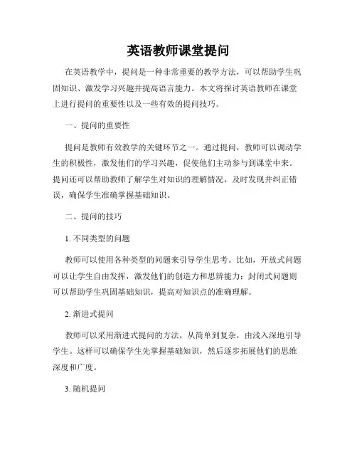 英语教师课堂提问