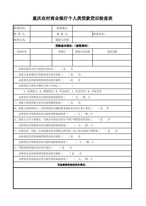 银行(信用社)农户小额贷款贷后检查表