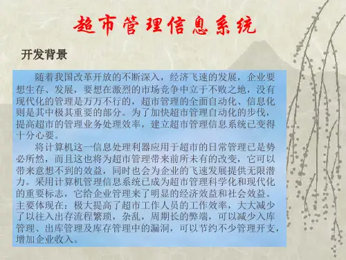 超市信息系统.ppt