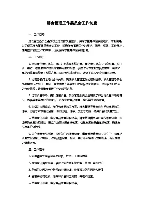 膳食管理工作委员会工作制度