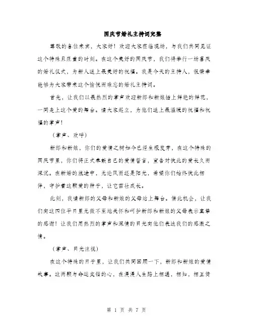 国庆节婚礼主持词完整(三篇)