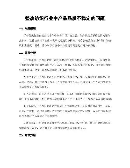 整改纺织行业中产品品质不稳定的问题