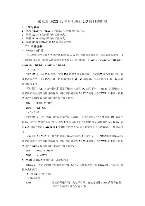 MCS-51单片机并行IO接口的扩展