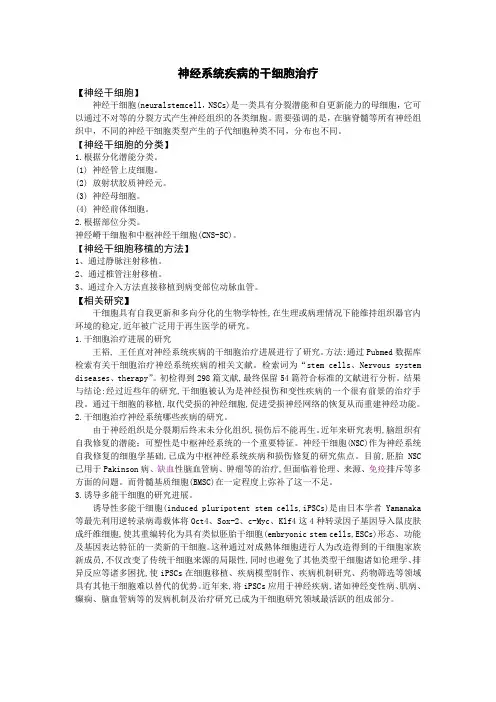 神经系统疾病的干细胞治疗