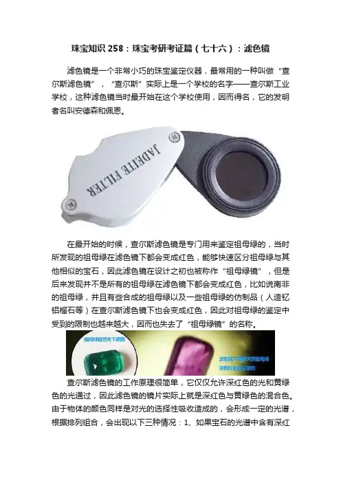 珠宝知识258：珠宝考研考证篇（七十六）：滤色镜