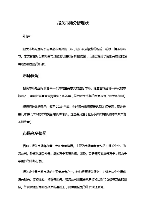 2024年报关市场分析现状
