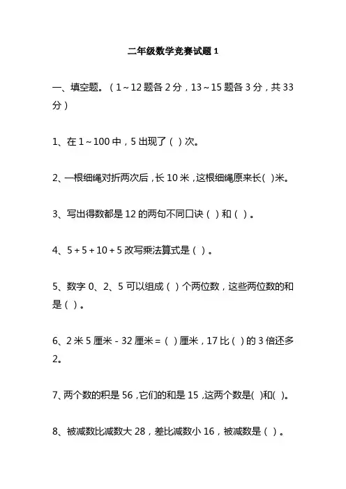 小学二年级数学竞赛试题带答案