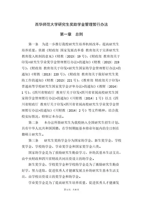 西华师范大学研究生奖助学金管理暂行办法【VIP专享】