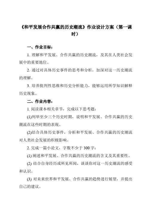 《第23课 和平发展合作共赢的历史潮流》作业设计方案-高中历史统编版19必修中外历史纲要下