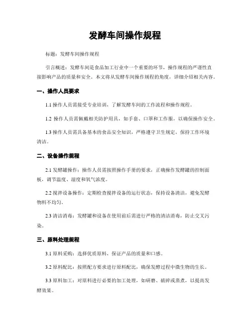 发酵车间操作规程 (2)