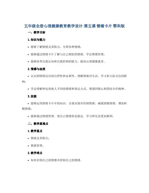 五年级全册心理健康教育教学设计-第五课 情绪卡片 鄂科版