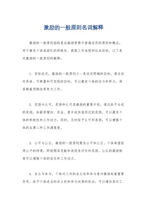 激励的一般原则名词解释
