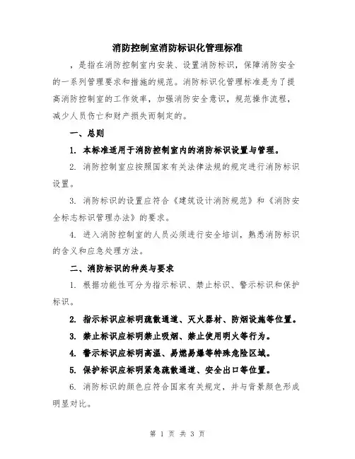 消防控制室消防标识化管理标准