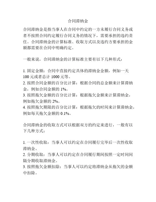 合同滞纳金