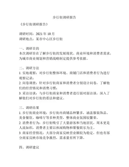 步行街调研报告