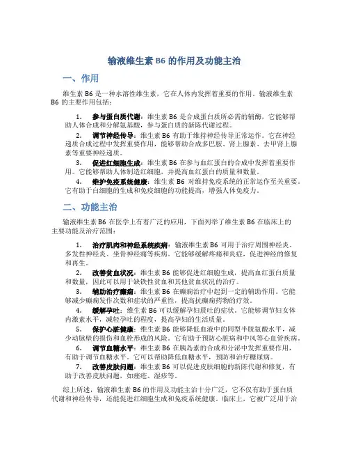 输液维生素b6的作用及功能主治