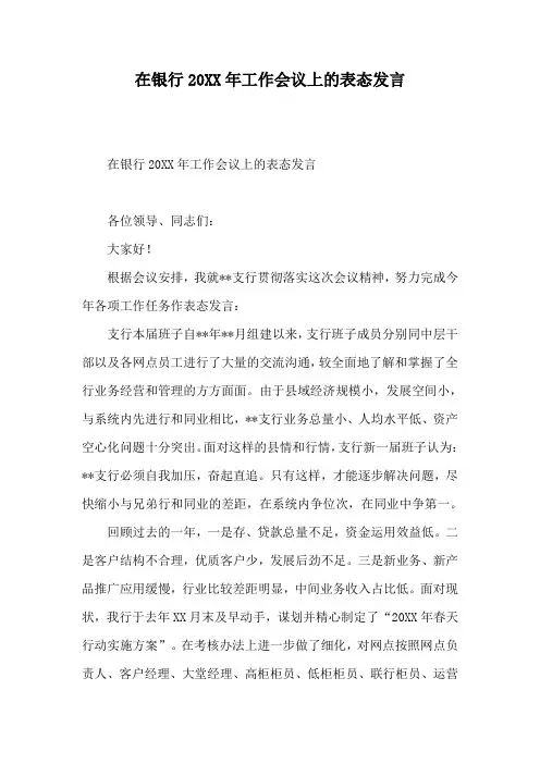 在银行20XX年工作会议上的表态发言