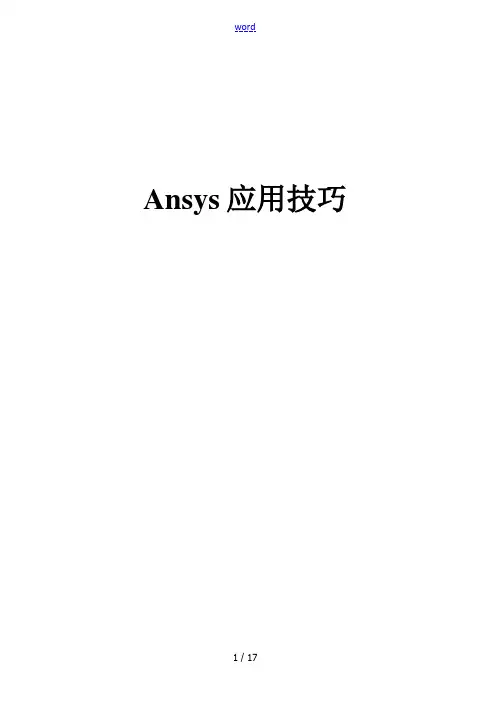 ANSYS中弯矩、剪力图地绘制
