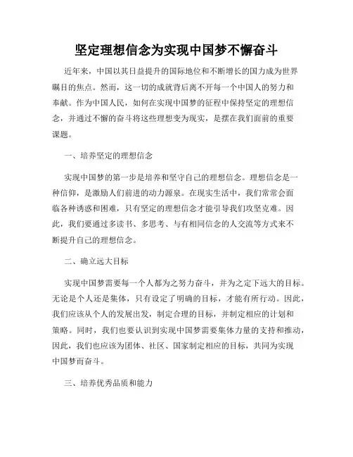 坚定理想信念为实现中国梦不懈奋斗