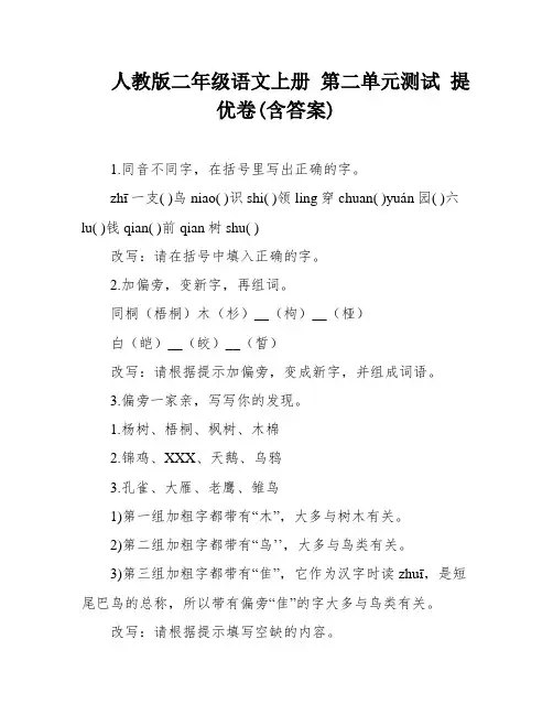 人教版二年级语文上册 第二单元测试 提优卷(含答案)
