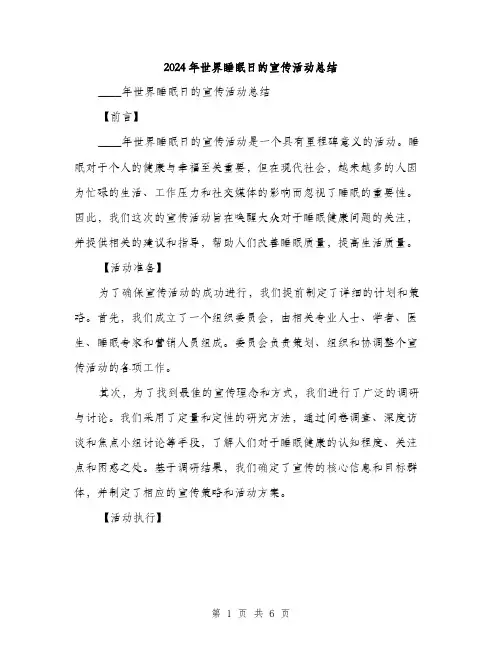 2024年世界睡眠日的宣传活动总结(2篇)