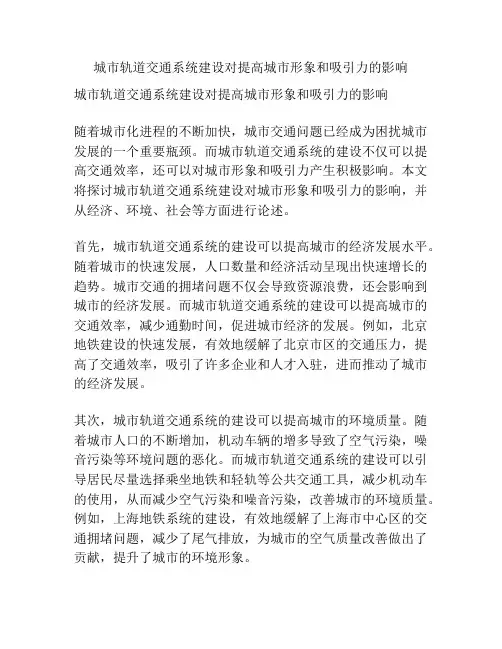 城市轨道交通系统建设对提高城市形象和吸引力的影响