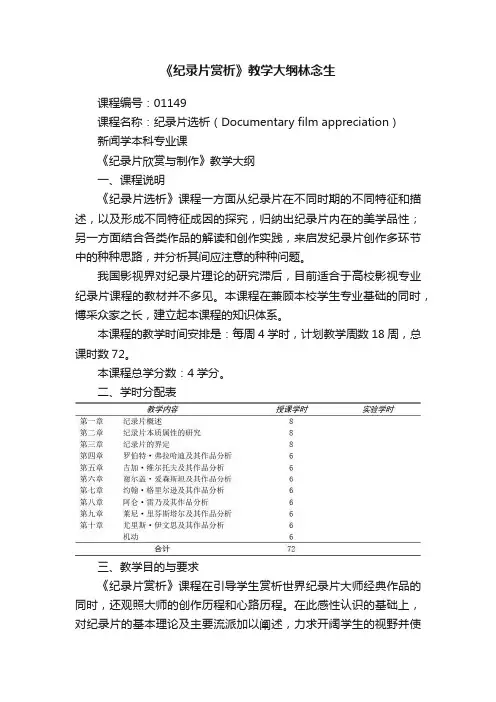 《纪录片赏析》教学大纲林念生