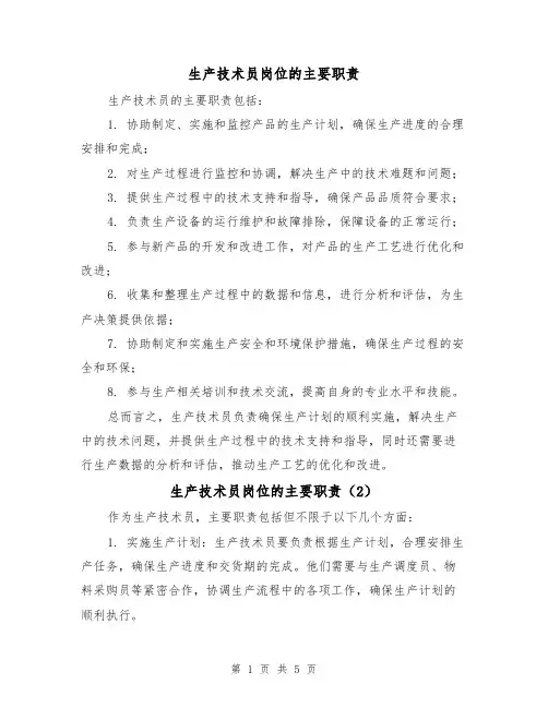 生产技术员岗位的主要职责（4篇）
