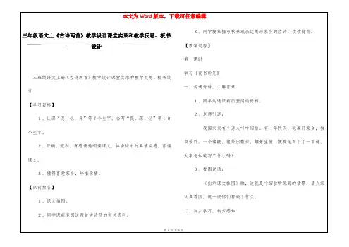 三年级语文上《古诗两首》教学设计课堂实录和教学反思、板书设计