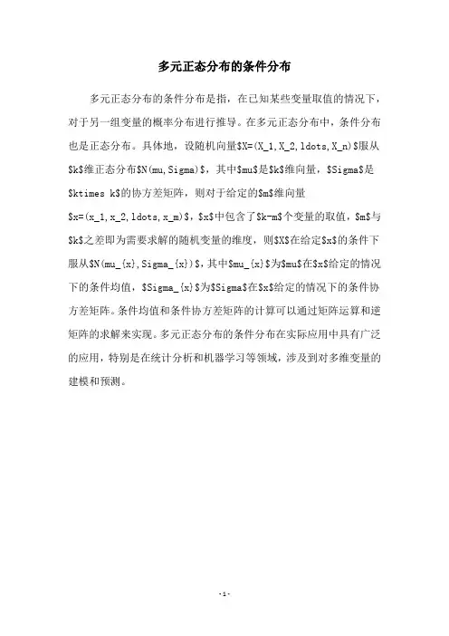 多元正态分布的条件分布