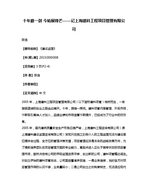 十年磨一剑 今始展锋芒——记上海建科工程项目管理有限公司