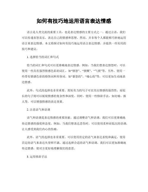 如何有技巧地运用语言表达情感